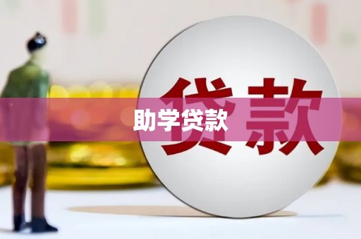 中方助学贷款