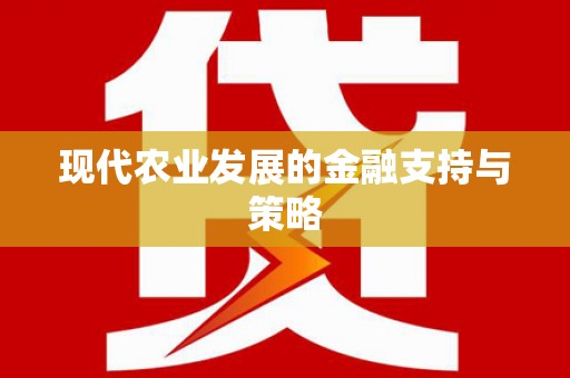中方现代农业发展的金融支持与策略
