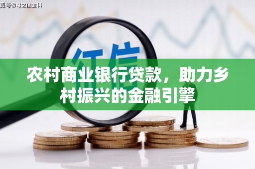 中方农村商业银行贷款，助力乡村振兴的金融引擎