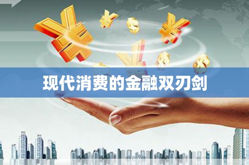 中方现代消费的金融双刃剑