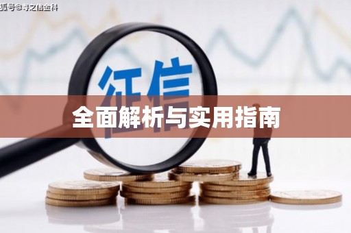 中方全面解析与实用指南