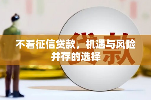 中方不看征信贷款，机遇与风险并存的选择