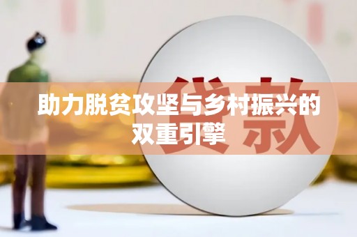 中方助力脱贫攻坚与乡村振兴的双重引擎
