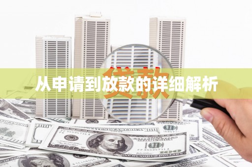 中方从申请到放款的详细解析
