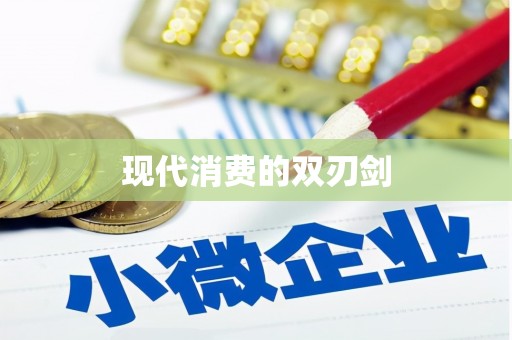 中方现代消费的双刃剑