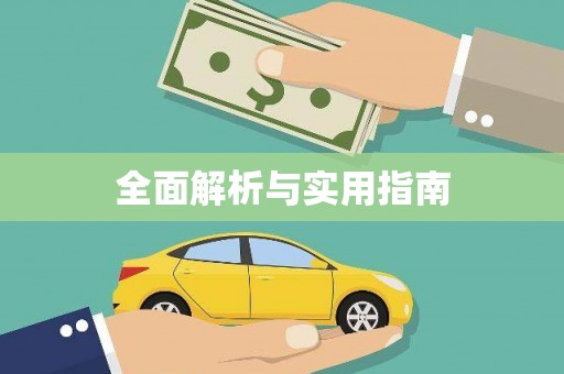 中方全面解析与实用指南