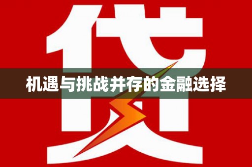 中方机遇与挑战并存的金融选择