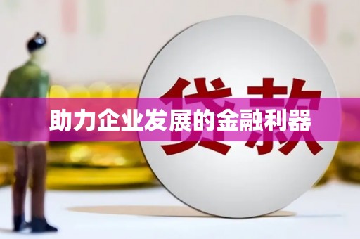 中方助力企业发展的金融利器