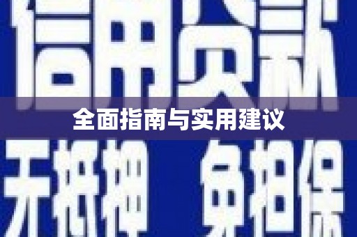 中方全面指南与实用建议
