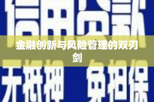 中方金融创新与风险管理的双刃剑