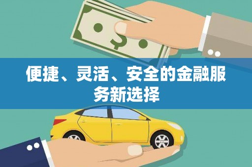 中方便捷、灵活、安全的金融服务新选择