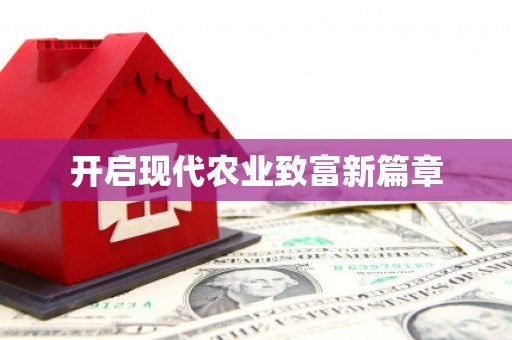 中方开启现代农业致富新篇章
