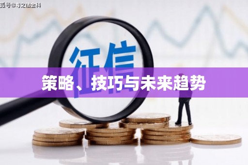 中方策略、技巧与未来趋势