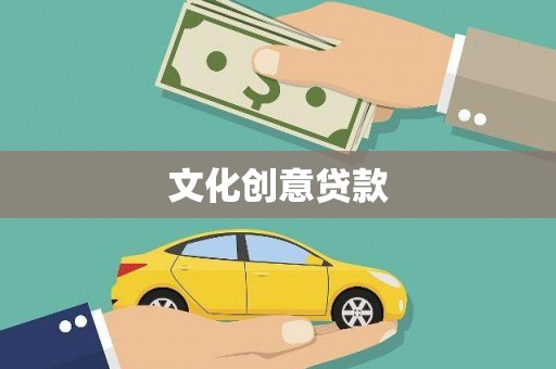 中方文化创意贷款
