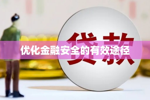 中方优化金融安全的有效途径