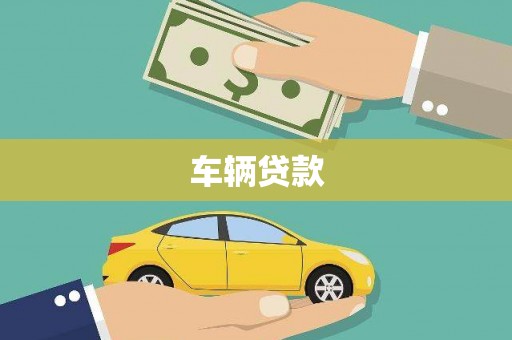 中方车辆贷款