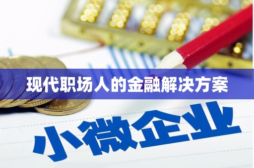中方现代职场人的金融解决方案