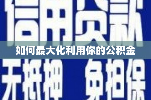 中方如何最大化利用你的公积金