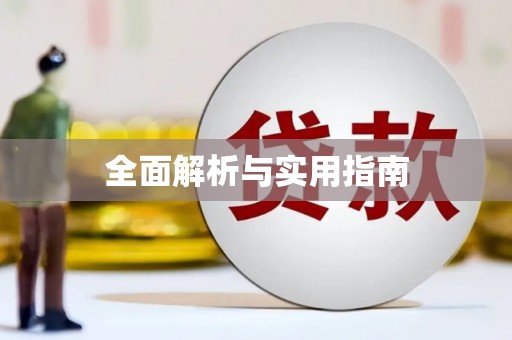 中方全面解析与实用指南