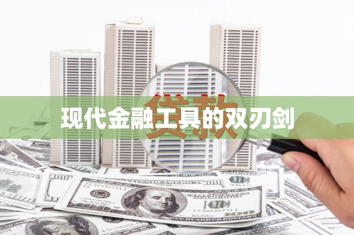 中方现代金融工具的双刃剑