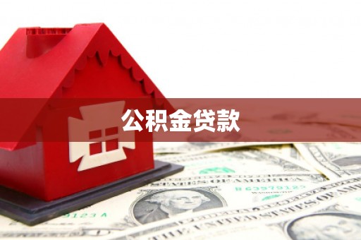 中方公积金贷款
