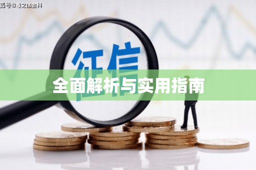 中方全面解析与实用指南