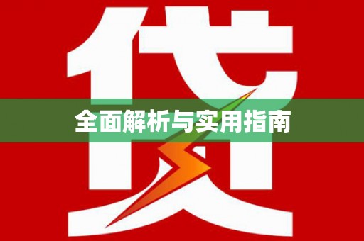 中方全面解析与实用指南