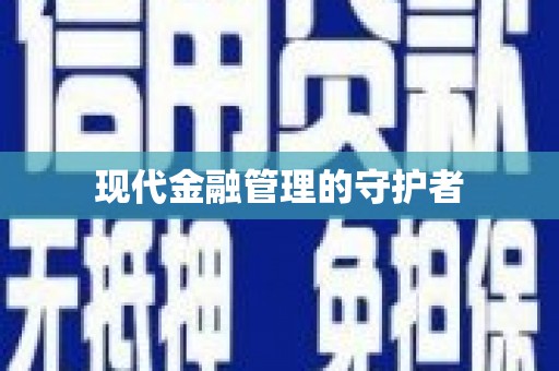 中方现代金融管理的守护者