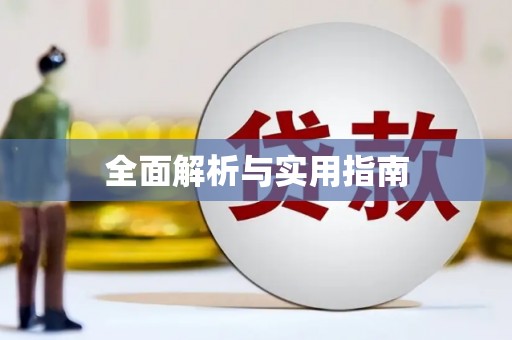 中方全面解析与实用指南