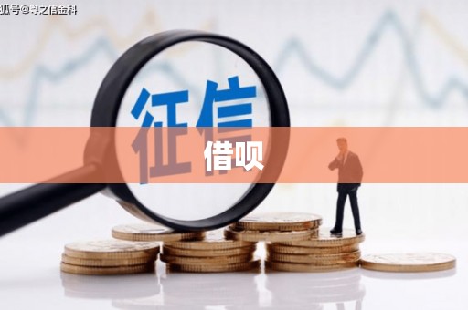 中方借呗