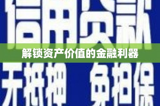 中方解锁资产价值的金融利器
