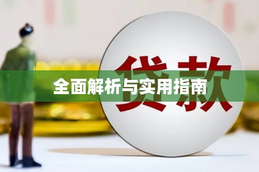 中方全面解析与实用指南