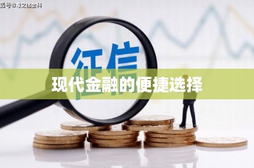 中方现代金融的便捷选择