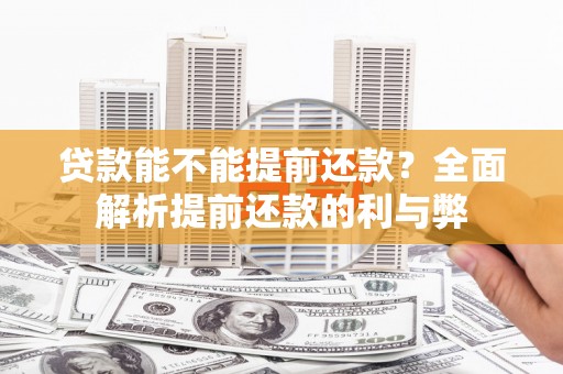 中方贷款能不能提前还款？全面解析提前还款的利与弊