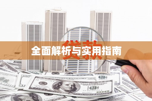 中方全面解析与实用指南