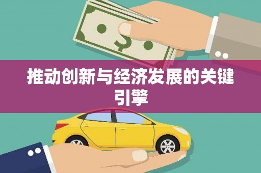 中方推动创新与经济发展的关键引擎
