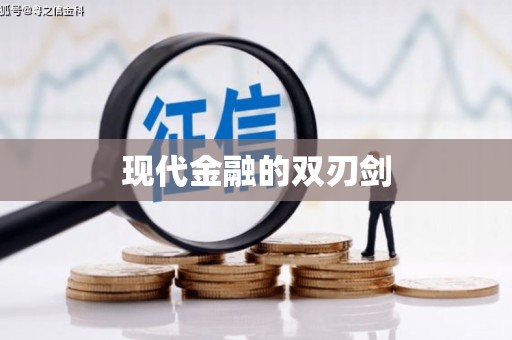中方现代金融的双刃剑