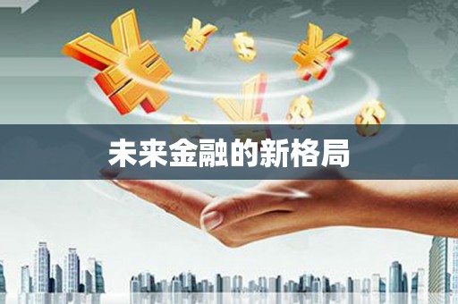 中方未来金融的新格局