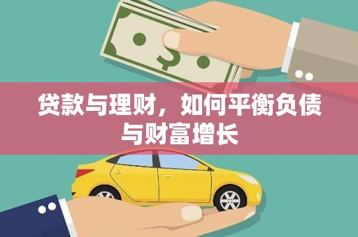 中方贷款与理财，如何平衡负债与财富增长