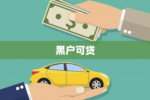 中方黑户可贷