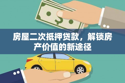 中方房屋二次抵押贷款，解锁房产价值的新途径