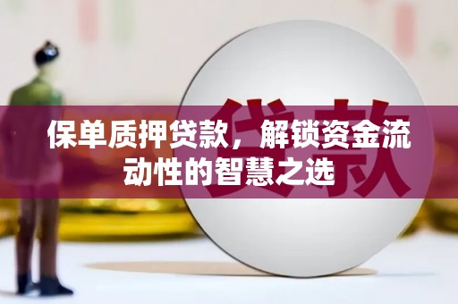 中方保单质押贷款，解锁资金流动性的智慧之选
