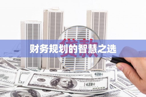 中方财务规划的智慧之选