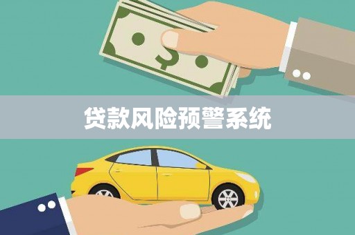 中方贷款风险预警系统