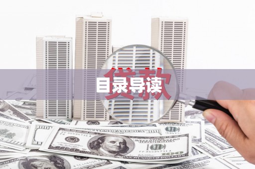 中方目录导读