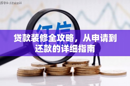 中方贷款装修全攻略，从申请到还款的详细指南