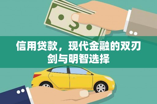 中方信用贷款，现代金融的双刃剑与明智选择