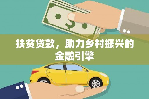 中方扶贫贷款，助力乡村振兴的金融引擎