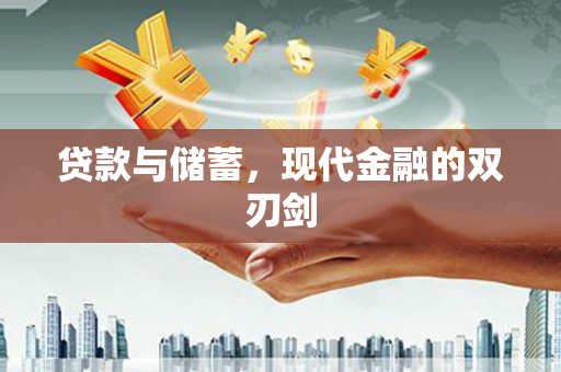 中方贷款与储蓄，现代金融的双刃剑