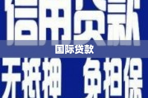 中方国际贷款